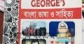বাংলা ভাষা ও সাহিত্য (George’s)