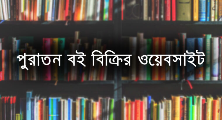 পুরাতন বই বিক্রির ওয়েবসাইট