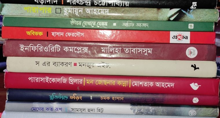 #sell বিক্রয় পোস্ট: এই বইগুলো বিক্রি করা হবে।