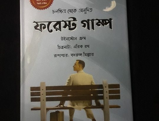 Forrest Gump bengali translated