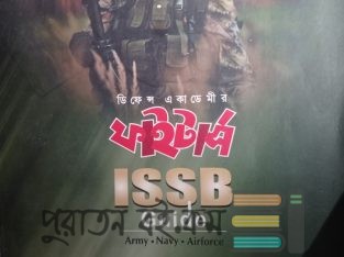 ডিফেন্স একাডেমি ISSB গাইড