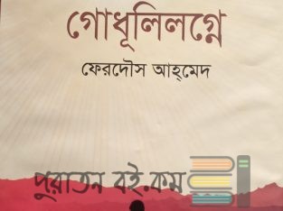 গোধুলীলগ্নে