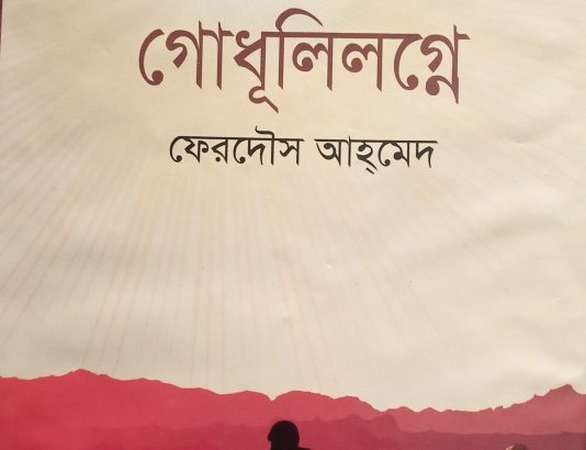 গোধুলীলগ্নে
