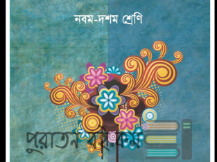 নবম-দশম শ্রেণির বাংলা ২য় পত্র ( বাংলা ব্যাকরন)
