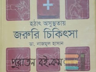 হঠাৎ অসুস্থতায় জরুরি চিকিৎসা
