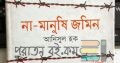 না মানুষি জমিন – আনিসুল হক