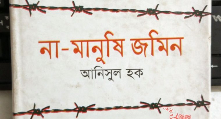 না মানুষি জমিন – আনিসুল হক