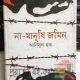 না মানুষি জমিন – আনিসুল হক