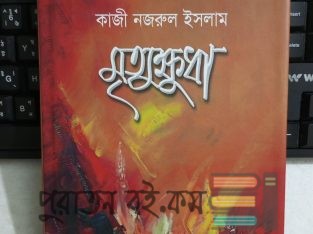 মৃত্যুক্ষুধা – কাজী নজরুল ইসলাম