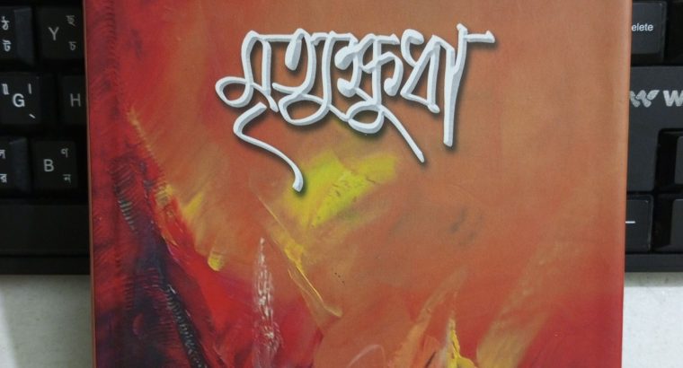 মৃত্যুক্ষুধা – কাজী নজরুল ইসলাম