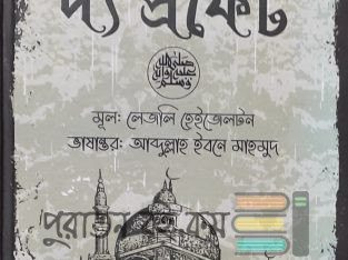 হযরত মুহাম্মদ (সাঃ) এর জীবনী