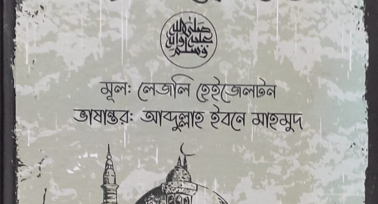 হযরত মুহাম্মদ (সাঃ) এর জীবনী