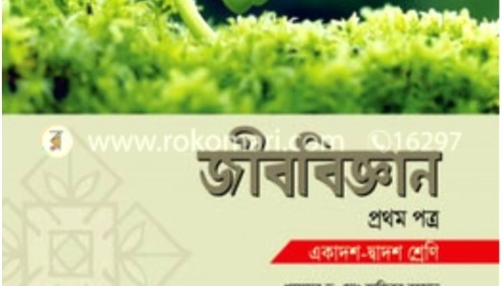 জীববিজ্ঞান প্রথম পত্র (একাদশ-দ্বাদশ শ্রেণি)