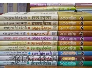 ১০ জন সাহাবিদের জীবনের ১০০ ঘটনা নিয়ে রচিত।