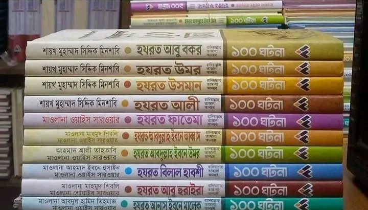 ১০ জন সাহাবিদের জীবনের ১০০ ঘটনা নিয়ে রচিত।