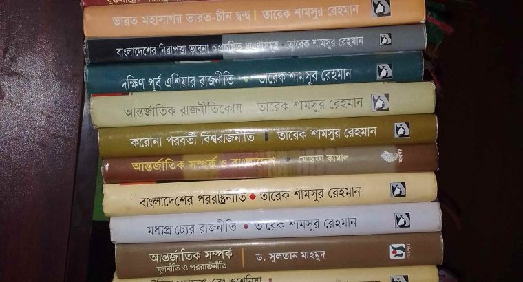 আন্তর্জাতিক সম্পর্কের বই। মোট ২২টি