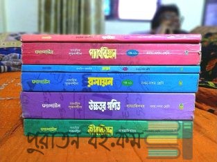 এস এস সি গাইড সাইন্স। SSC SCIENCE GUIDE