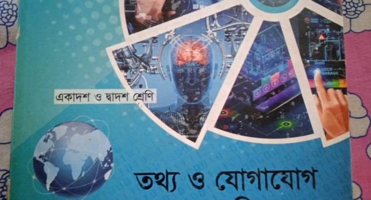 তথ্য ও যোগাযোগ প্রযুক্তি (একাদশ শ্রেণী)