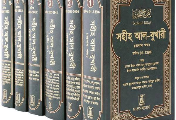 বুখারীর শরীফ ৬ খন্ড
