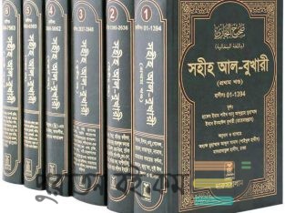 বুখারী শরীফ ৬ খন্ড