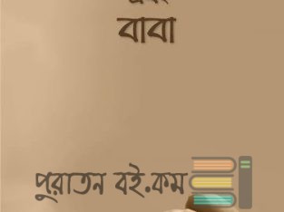 মা,মা এবং বাবা