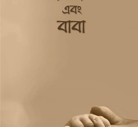 মা,মা এবং বাবা