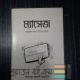 ঠেকাই পরে বই বিক্রি করছি কিনলে ভালো হতো!