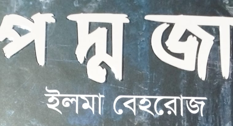 প দ্ম জা উপন্যাস