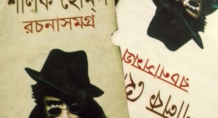 Sherlock Holmes novel and Story Bangla translated