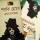 Sherlock Holmes novel and Story Bangla translated
