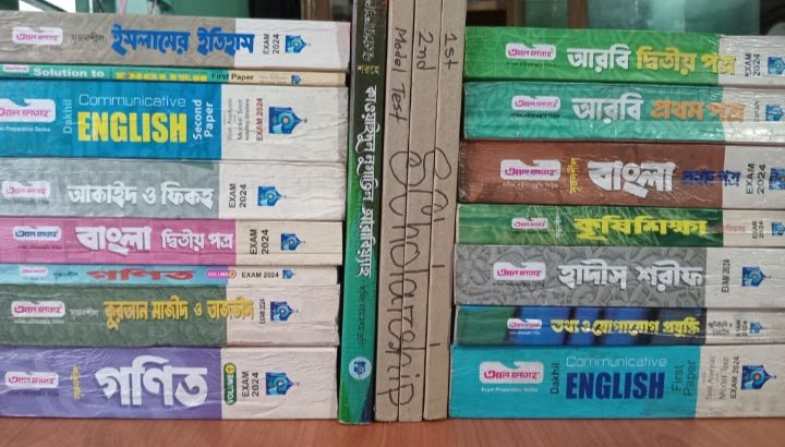 দাখিল ২০২৪ সালের গাইড গুলো বিক্রি করা হবে!