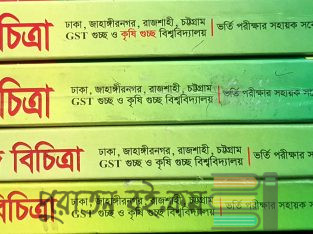 জয়কলি পদার্থ রসায়ন জীববিজ্ঞান গণিত বিচিত্রা২২/২৩