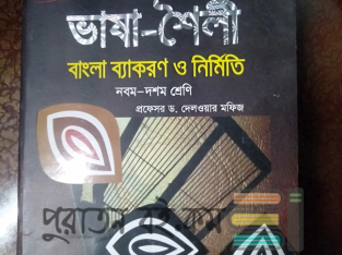 নবম-দশম শ্রেণির বাংলা ২য় পত্র ( বাংলা ব্যাকরন)