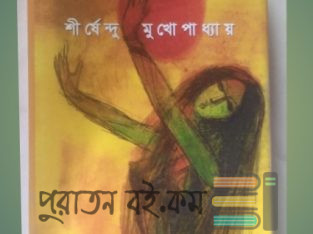 চমৎকার একটি বই। খুবই কম দামে পাচ্ছেন।