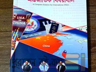ম্যানুয়াল বিসিএস লিখিত আন্তর্জাতিক বিষয়াবলী