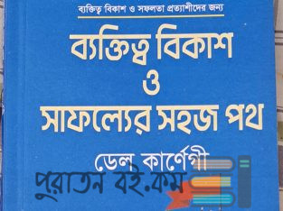 ডেল কার্নেগি (ব্যক্তিত্ব বিকাশ ও সাফল্যের সহজ পথ)