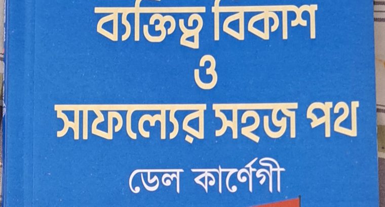 ডেল কার্নেগি (ব্যক্তিত্ব বিকাশ ও সাফল্যের সহজ পথ)