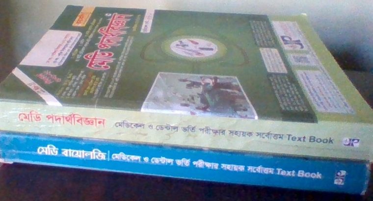 মেডি পদার্থবিজ্ঞান ও বায়োলজি