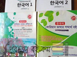কোরিয়ান ভাষা শিক্ষা বই