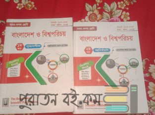 এসএসসি বাংলাদেশ ও বিশ্বপরিচয় নবম দশম শ্রেণি – ২০২৪