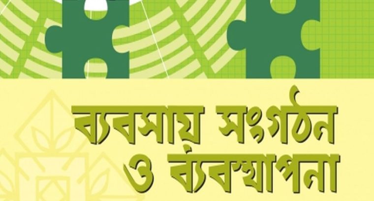 ব্যবসায় সংগঠন ও ব্যবস্থাপনা ২য় পত্র (একাদশ-দ্বাদশ