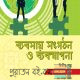 ব্যবসায় সংগঠন ও ব্যবস্থাপনা ২য় পত্র (একাদশ-দ্বাদশ