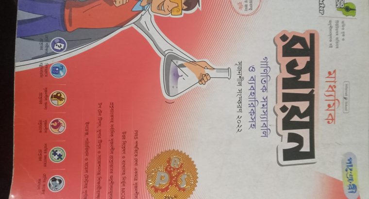 বই কিনবেন? রসায়ন নবম-দশম শ্রেণি।