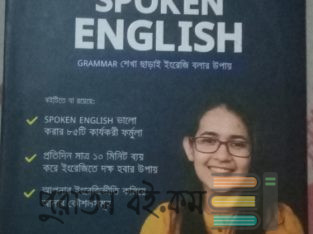 ঘরে বসে Spoken English