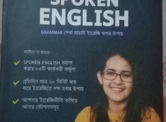 ঘরে বসে Spoken English