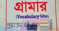 Passport to গ্রামার [Vucabulary ভিত্তিক ]