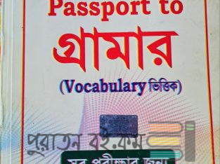 Passport to গ্রামার [Vucabulary ভিত্তিক ]