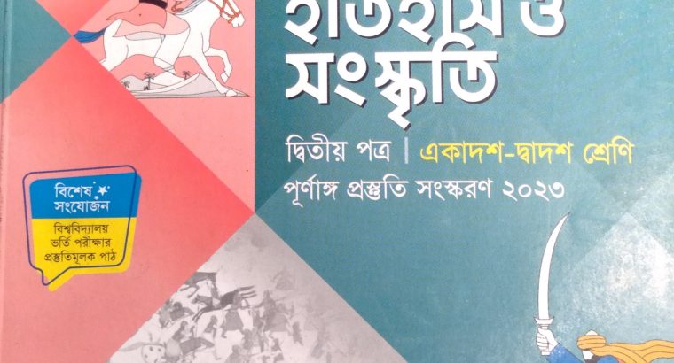 ইসলামের ইতিহাস ও সংস্কৃতি- ২য় পত্র লেকচার গাইড