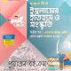 ইসলামের ইতিহাস ও সংস্কৃতি- ২য় পত্র লেকচার গাইড