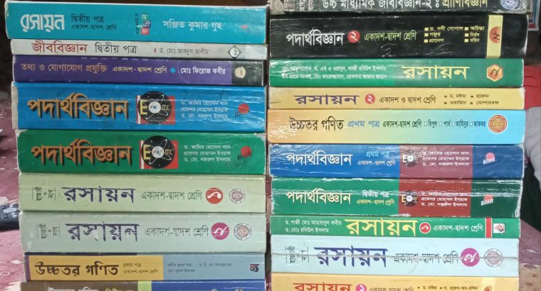 এইচএসসি এর সকল মূল বই